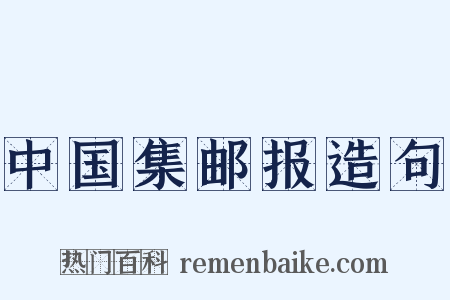 中国集邮报造句是什么意思的图片